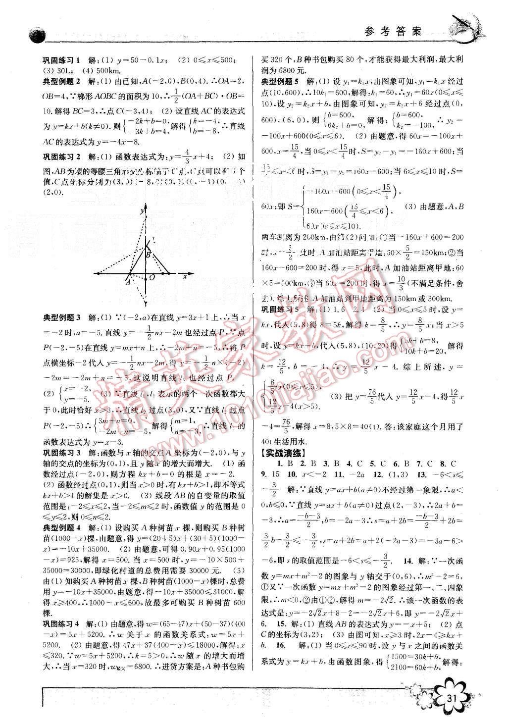 2015年初中新學案優(yōu)化與提高八年級數(shù)學上冊浙教版 第31頁