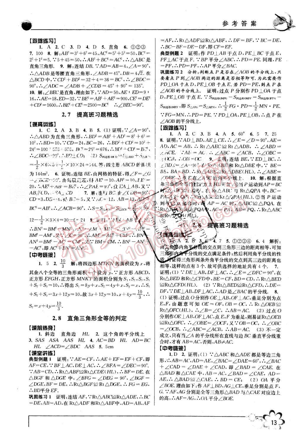 2015年初中新學(xué)案優(yōu)化與提高八年級數(shù)學(xué)上冊浙教版 第13頁