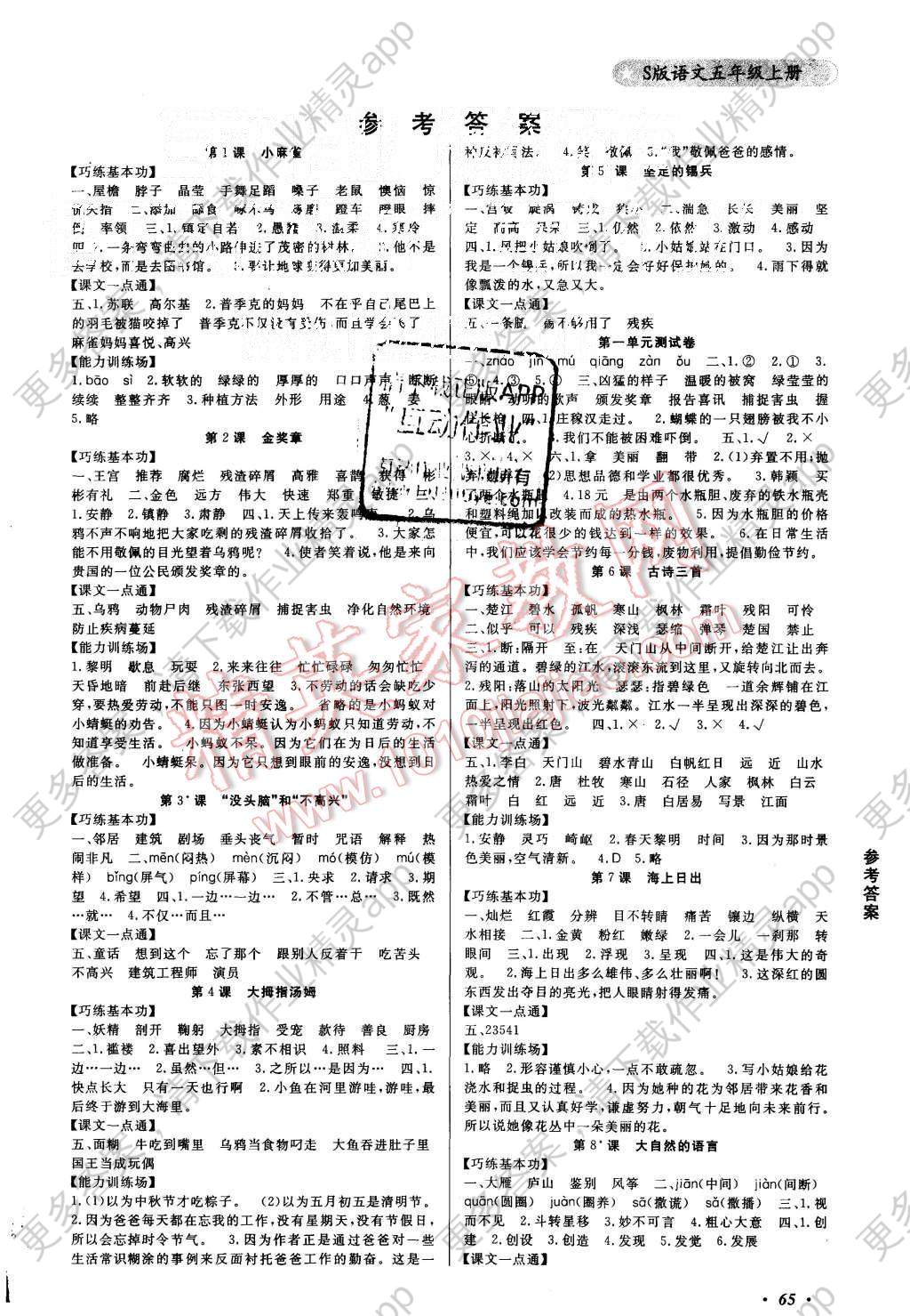 2015年金牌作业本小学语文五年级上册语文S版