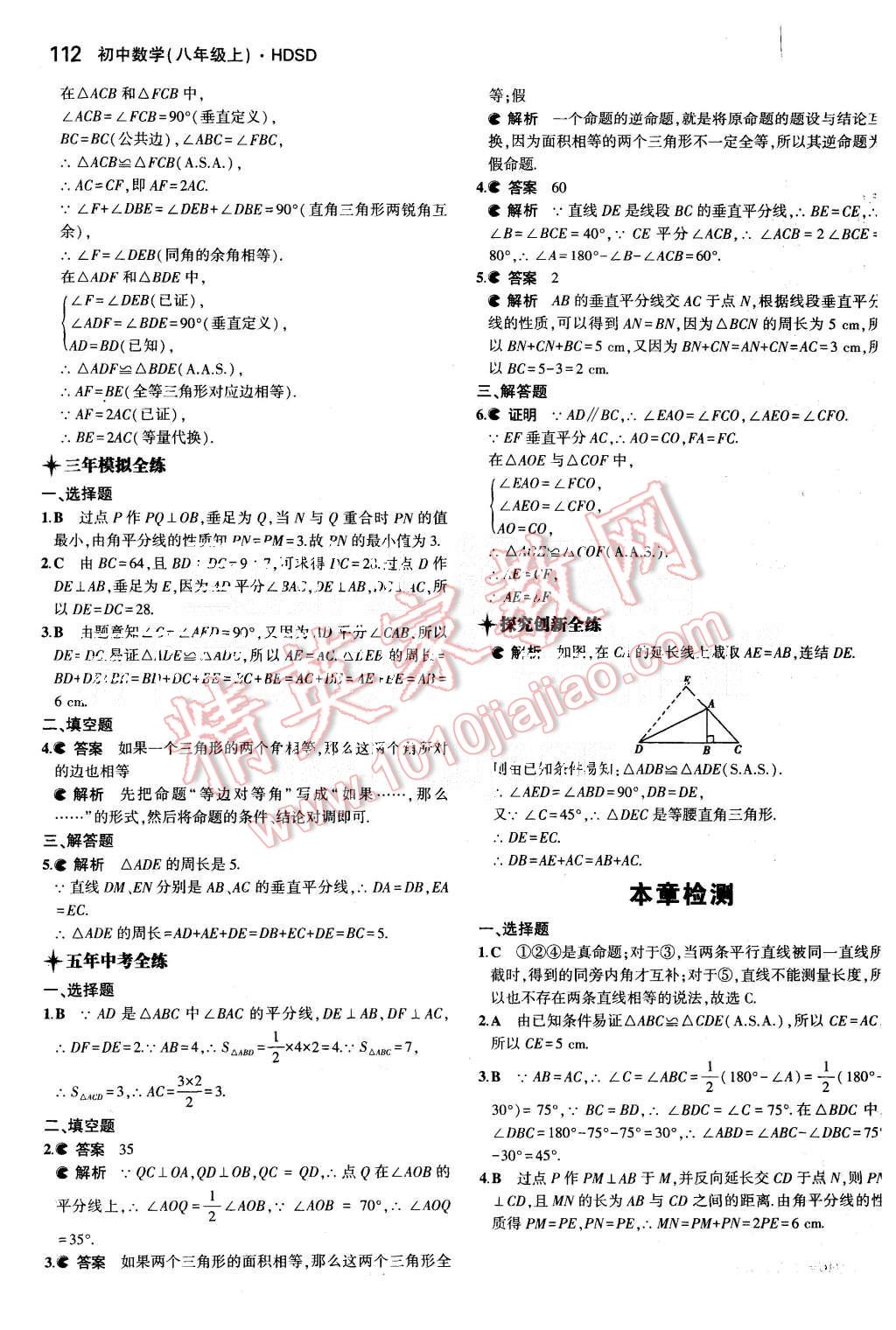 2015年5年中考3年模擬初中數(shù)學(xué)八年級上冊華師大版 第18頁