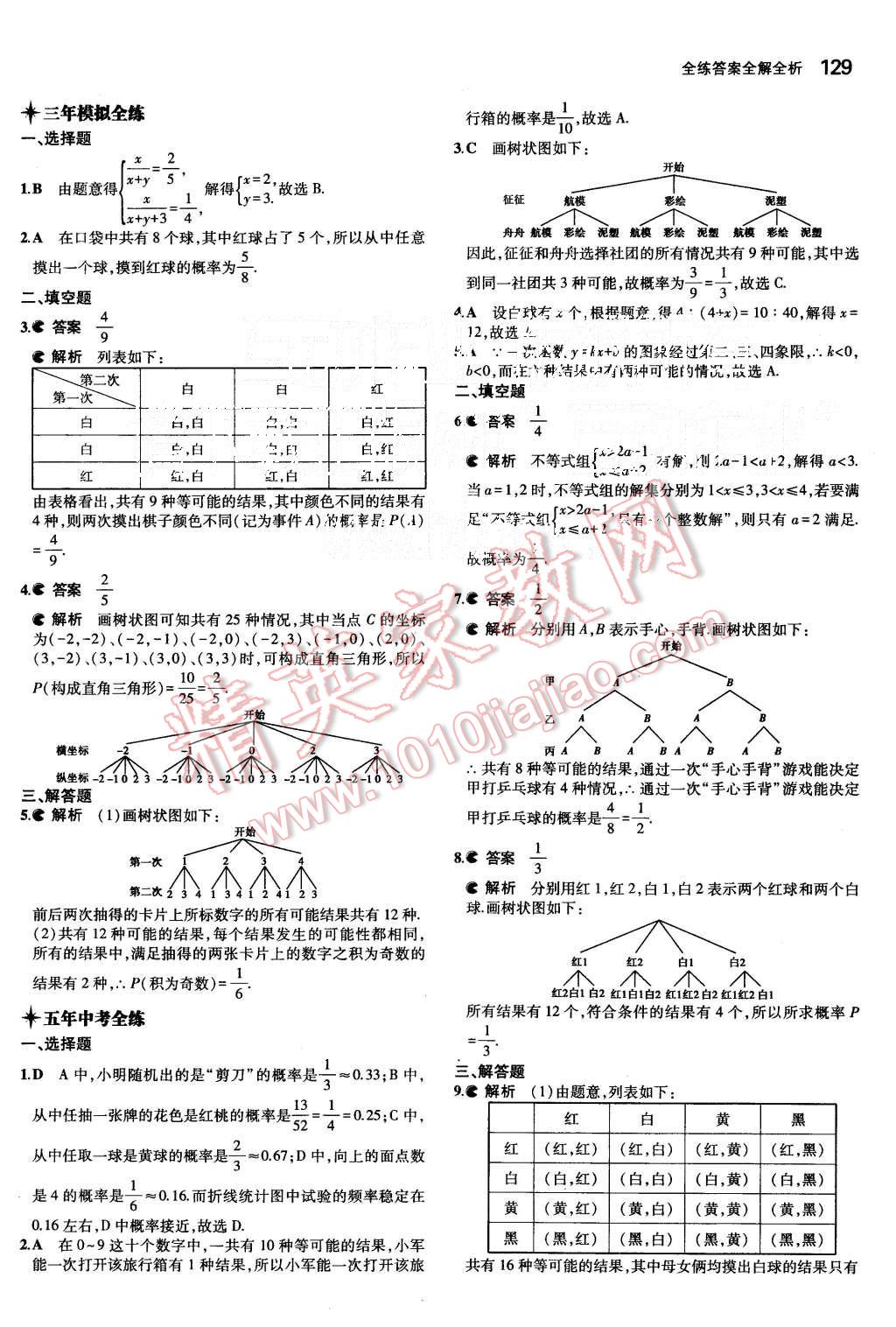 2015年5年中考3年模擬初中數(shù)學九年級上冊華師大版 第31頁