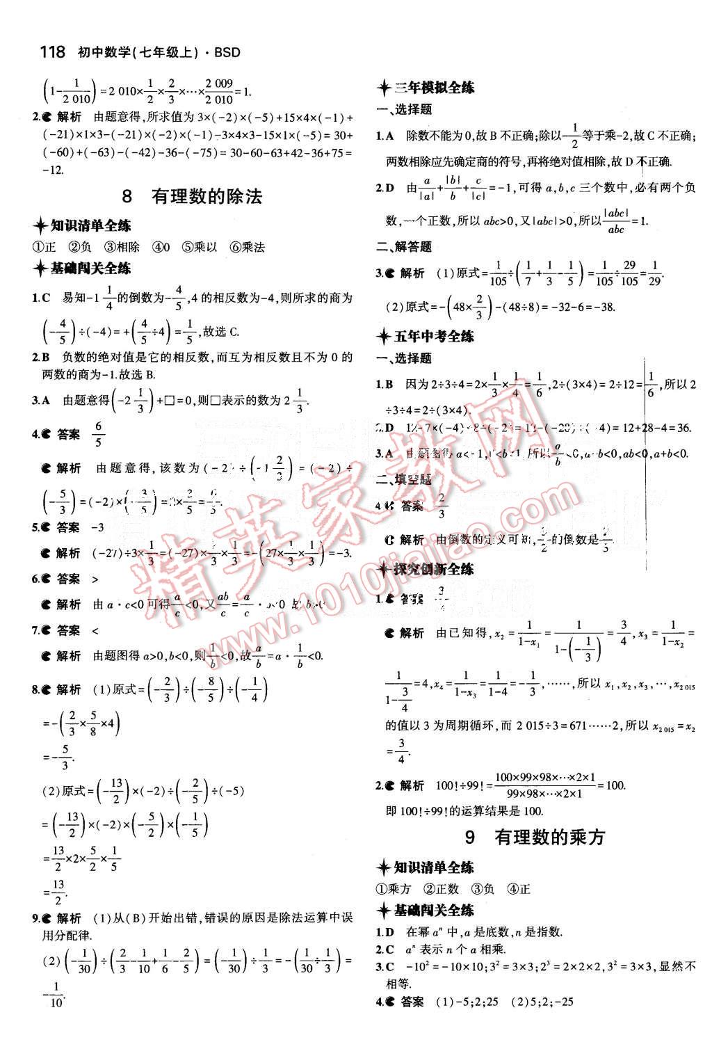 2015年5年中考3年模擬初中數(shù)學七年級上冊北師大版 第9頁