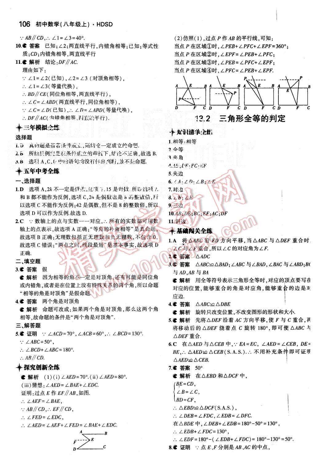 2015年5年中考3年模拟初中数学八年级上册华师大版 第12页