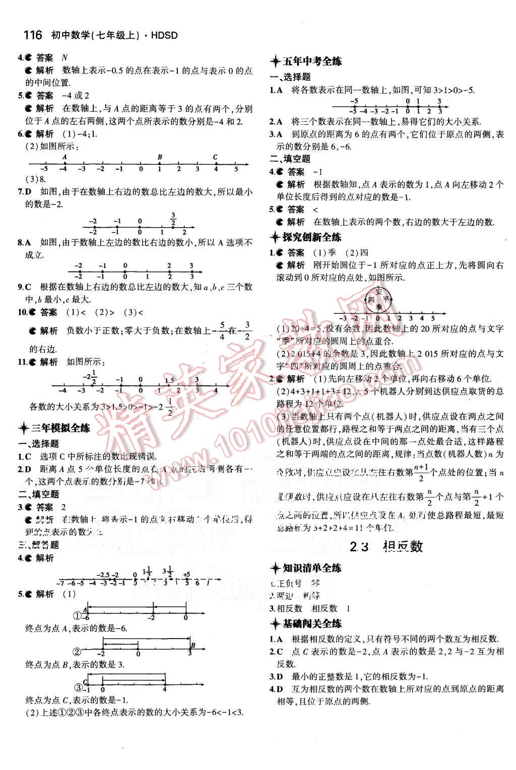 2015年5年中考3年模擬初中數(shù)學七年級上冊華師大版 第4頁