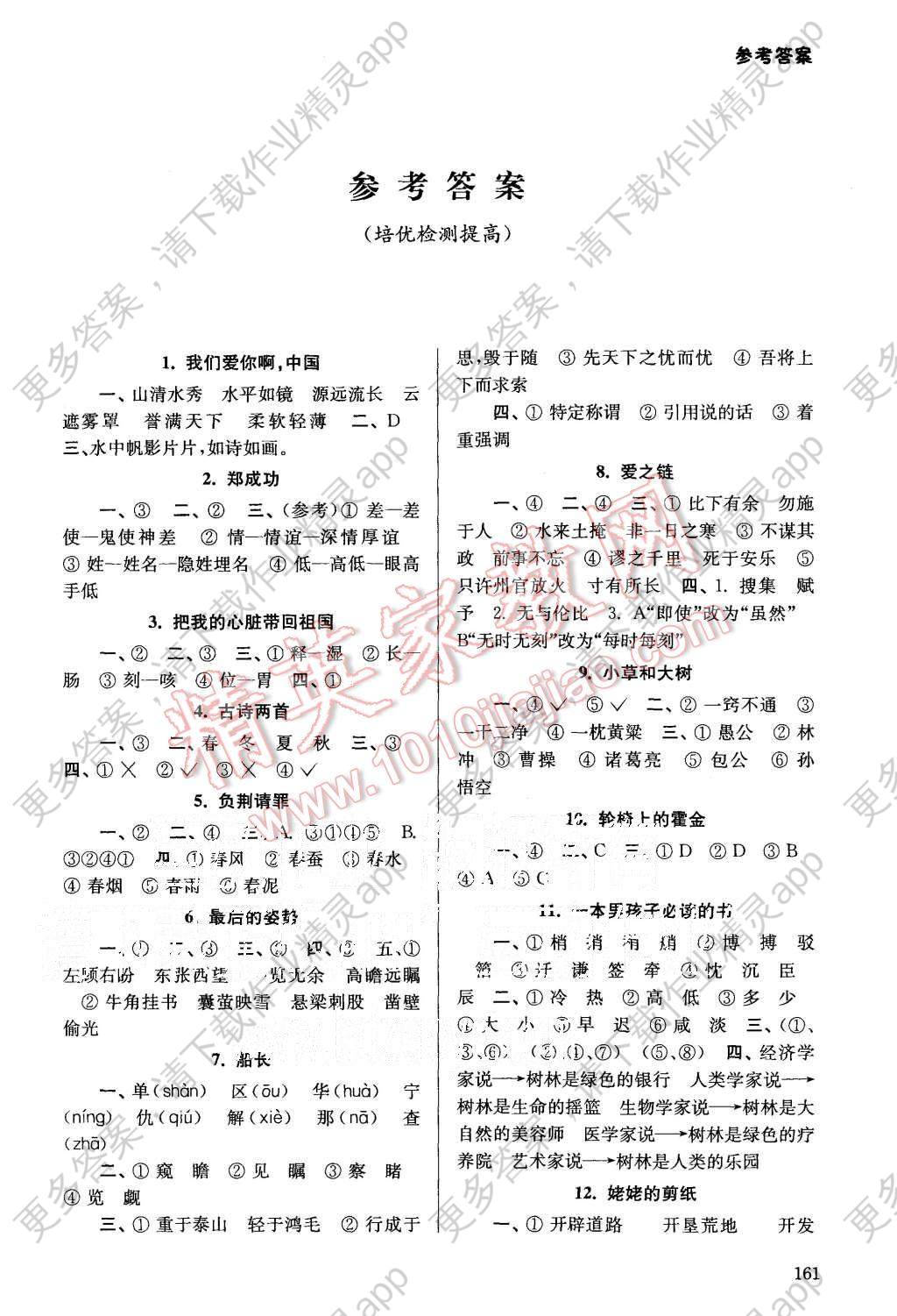 2015年课课通导学练六年级语文上册答案—精英家教网