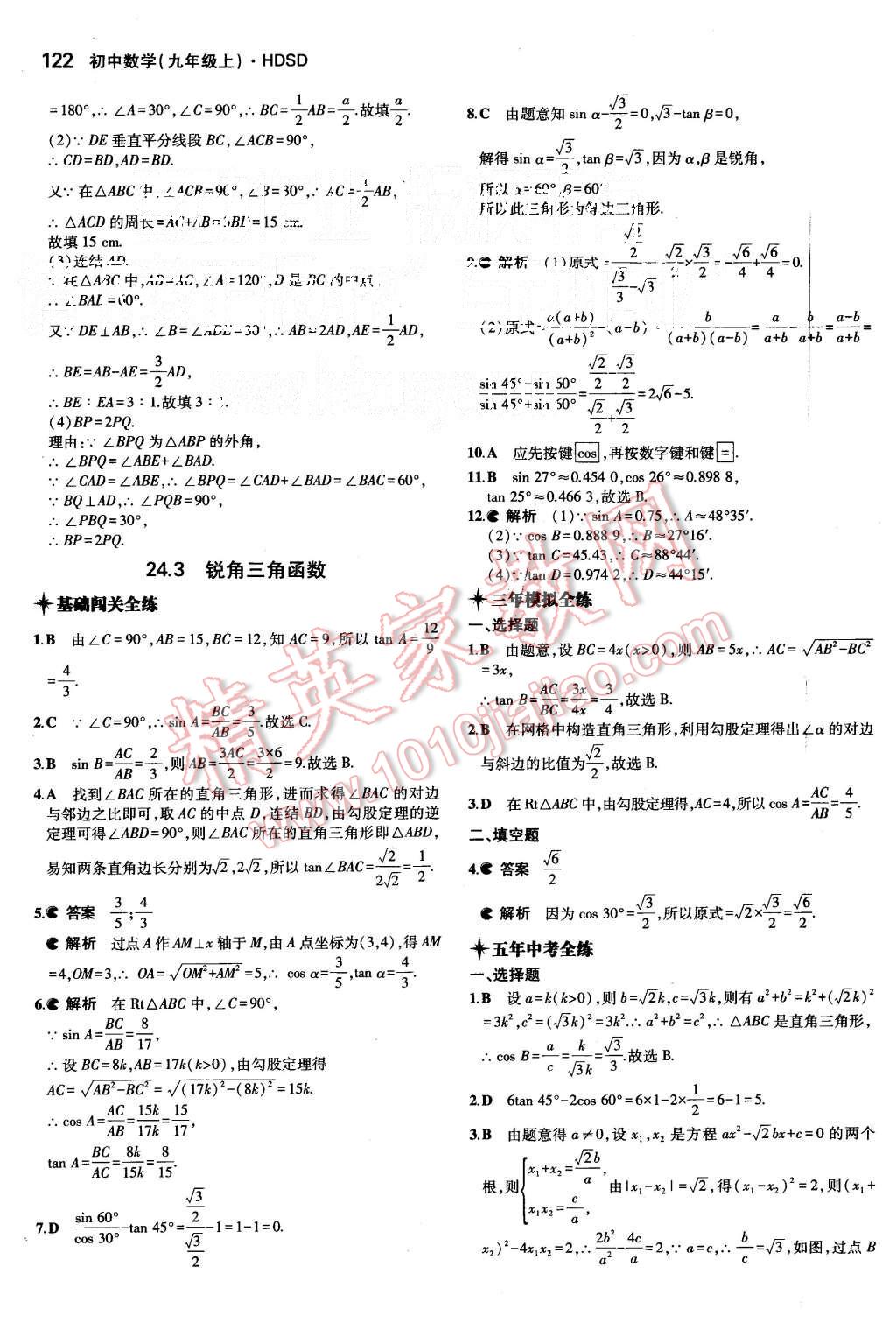 2015年5年中考3年模擬初中數(shù)學(xué)九年級上冊華師大版 第24頁