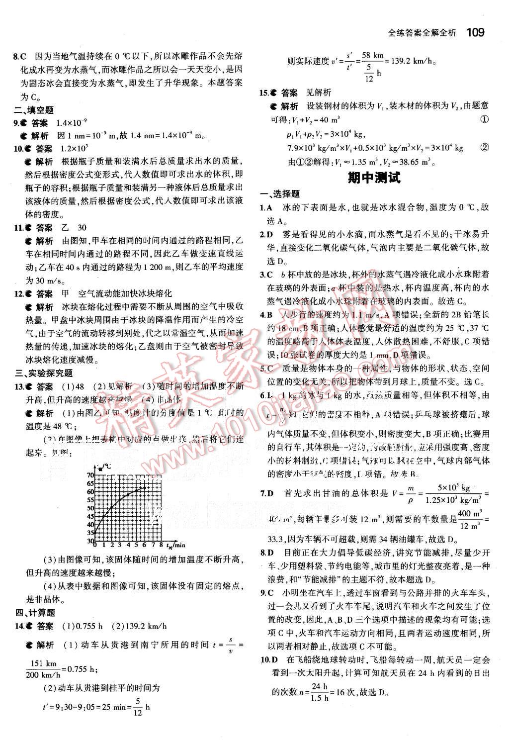 2015年5年中考3年模擬初中物理八年級(jí)上冊(cè)北師大版 第19頁(yè)