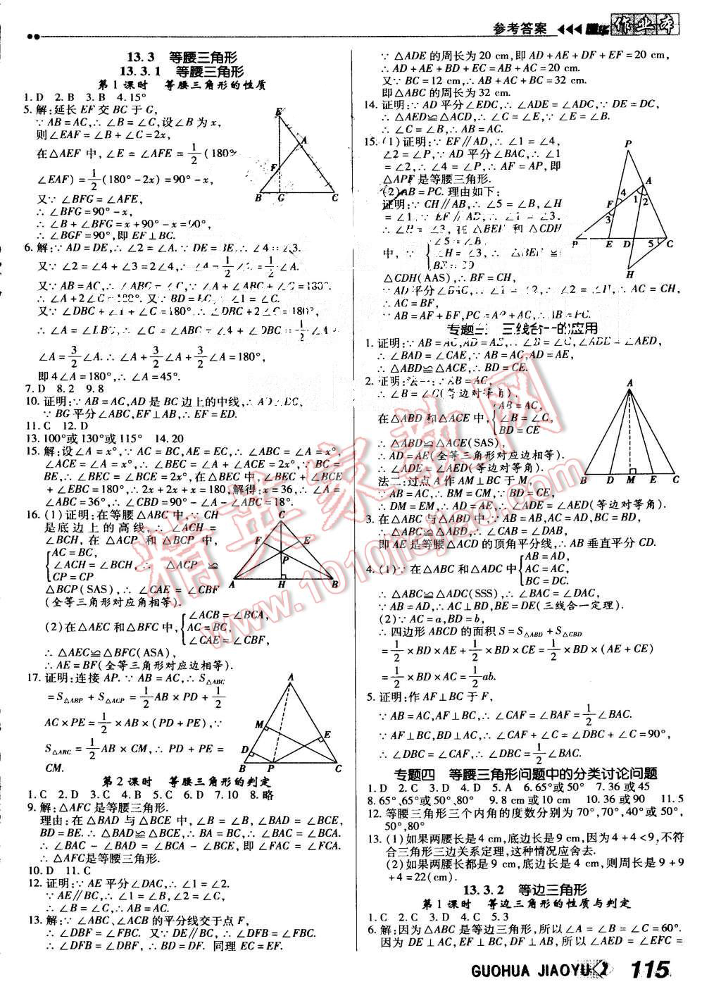 2015年国华作业本八年级数学上册人教版 第7页