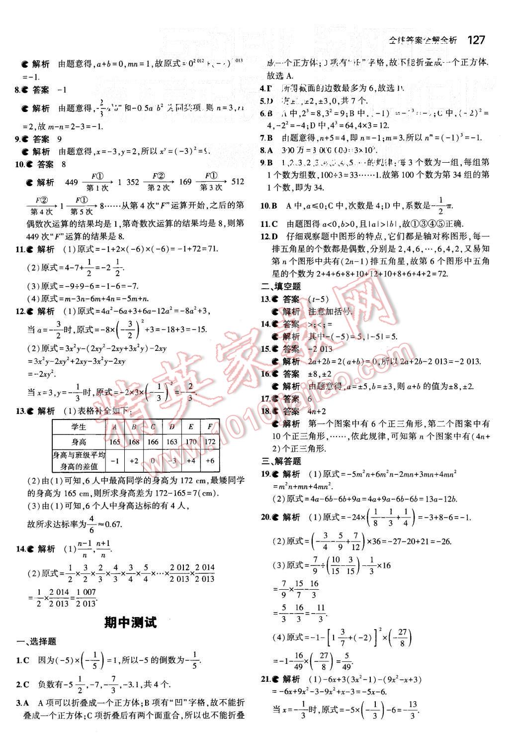 2015年5年中考3年模擬初中數(shù)學七年級上冊北師大版 第18頁