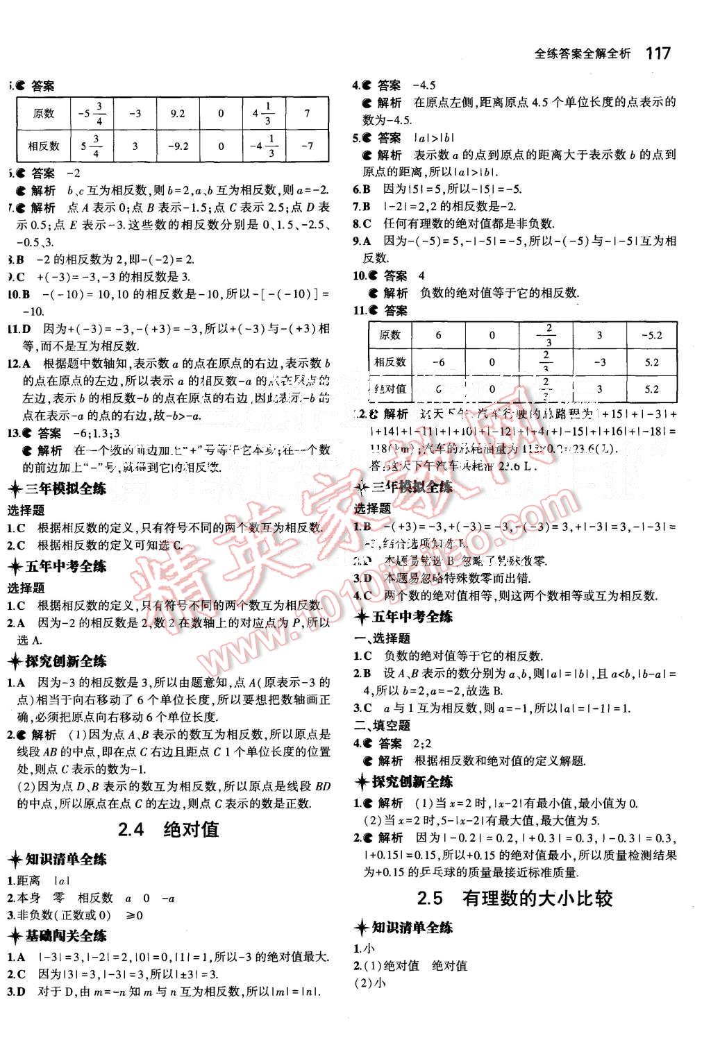 2015年5年中考3年模擬初中數(shù)學(xué)七年級上冊華師大版 第5頁