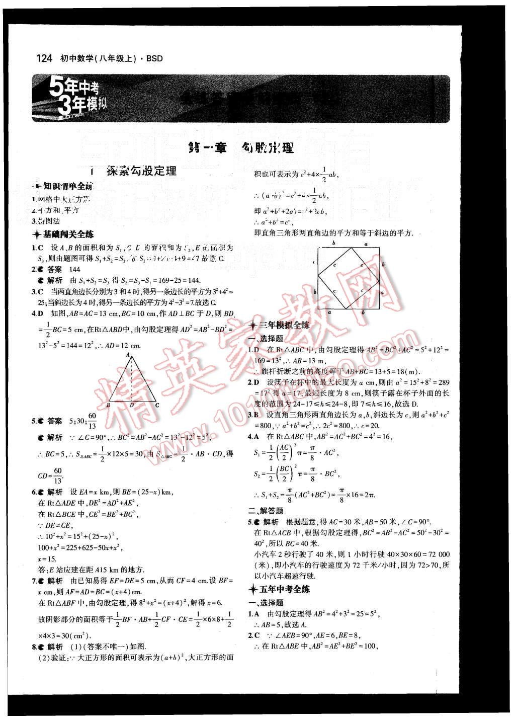 2015年5年中考3年模拟初中数学八年级上册北师大版 第1页