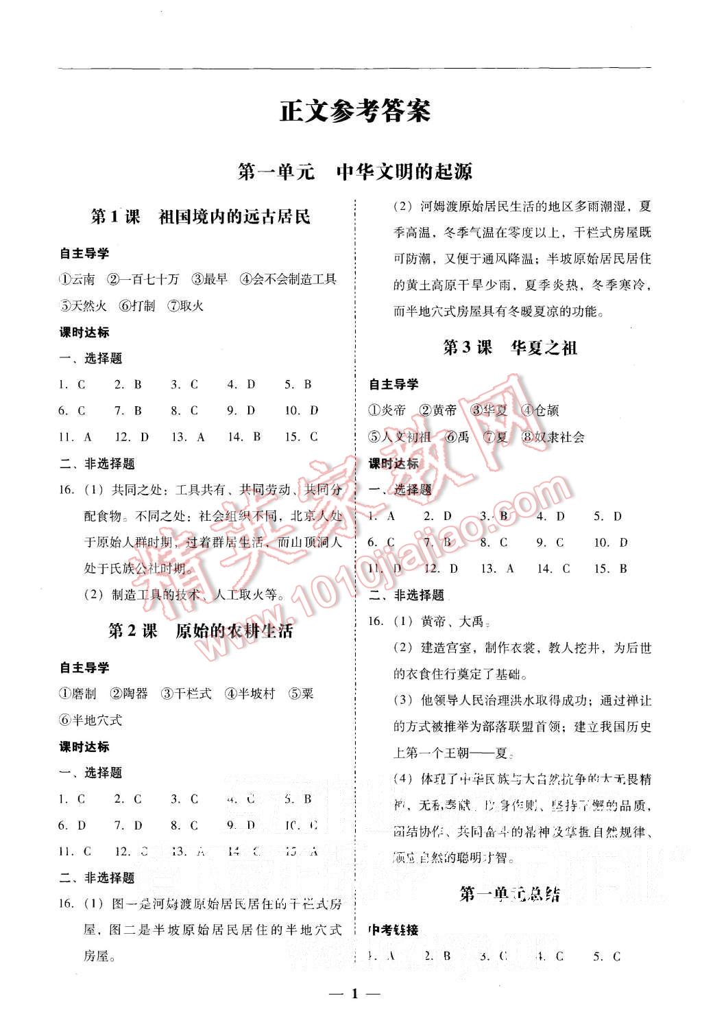 2015年易百分百分導學七年級歷史上冊人教版 第1頁