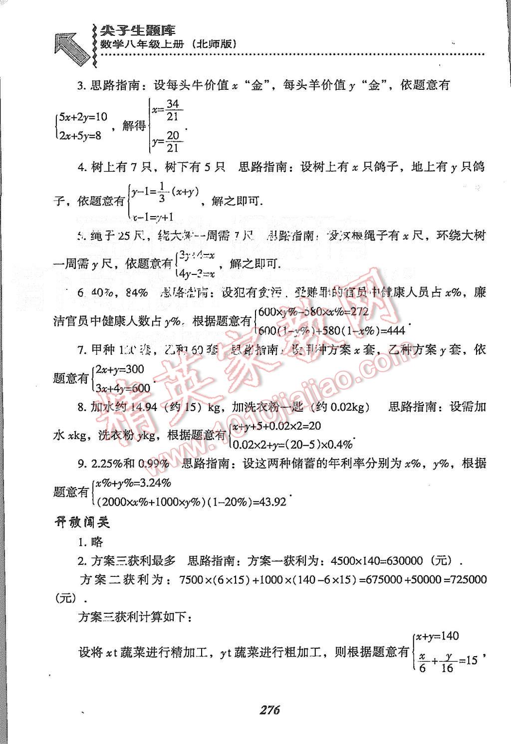 2015年尖子生题库八年级数学上册北师大版 第38页