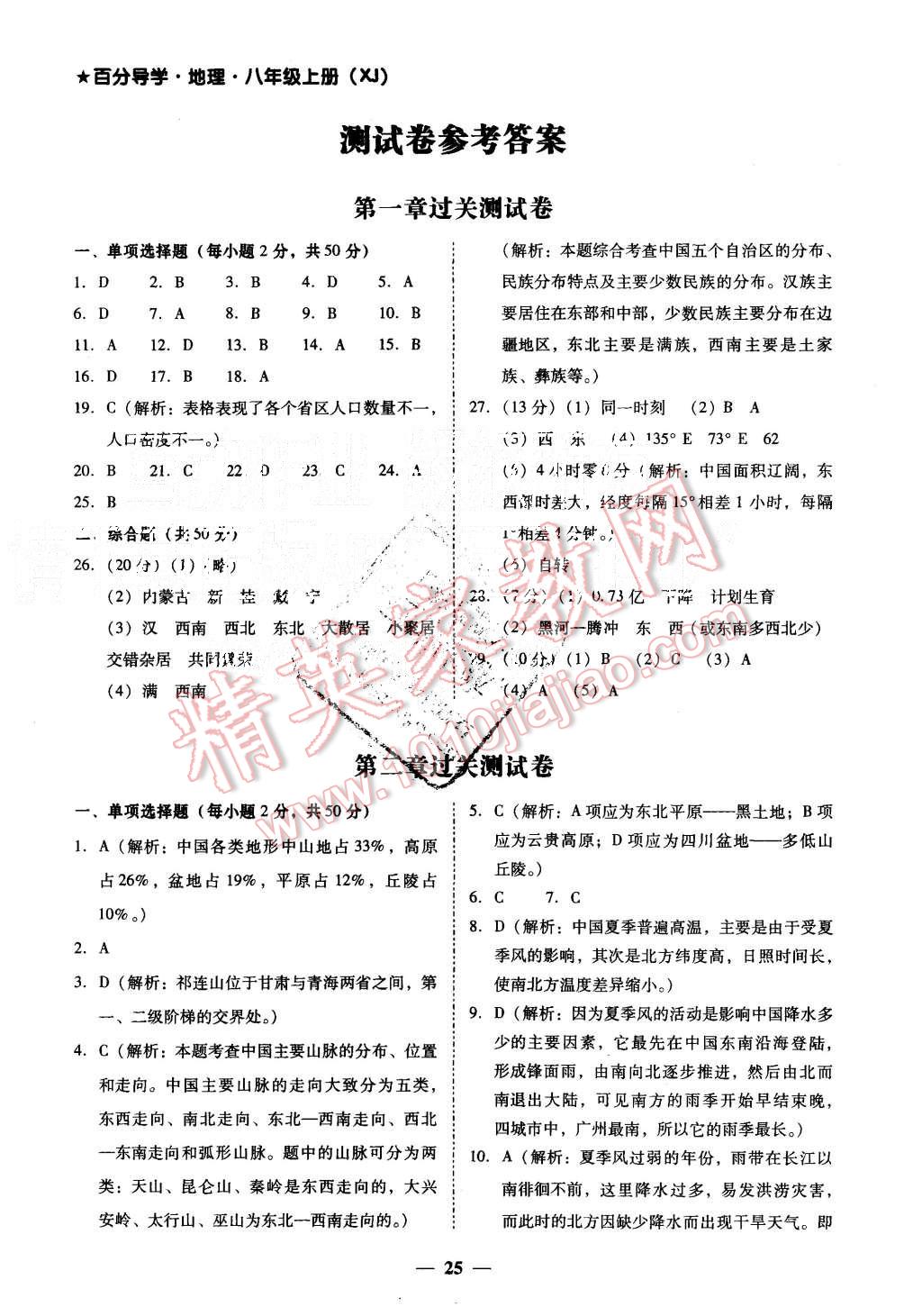 2015年易百分百分導(dǎo)學(xué)八年級(jí)地理上冊(cè)湘教版 第1頁