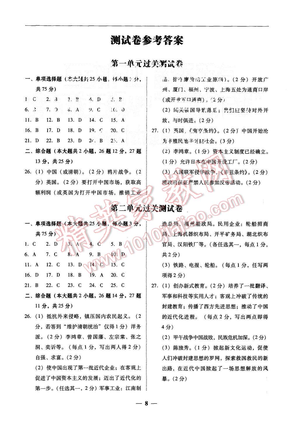 2015年易百分百分導(dǎo)學(xué)八年級(jí)歷史上冊(cè)北師大版 第8頁