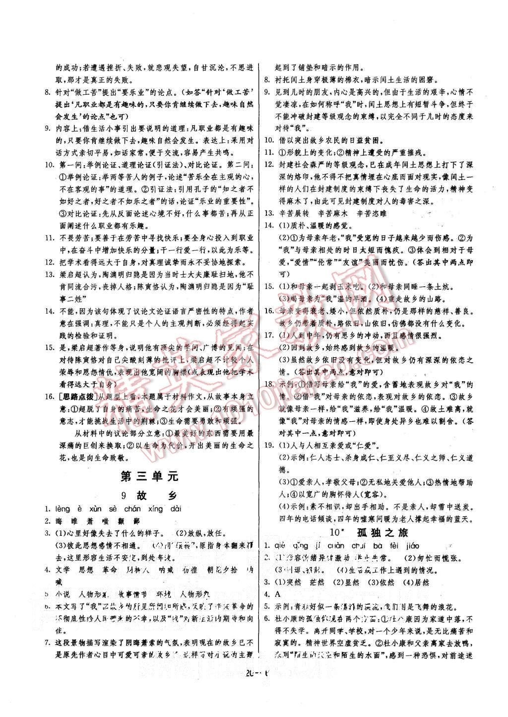 2015年课时训练九年级语文上册人教版 第6页