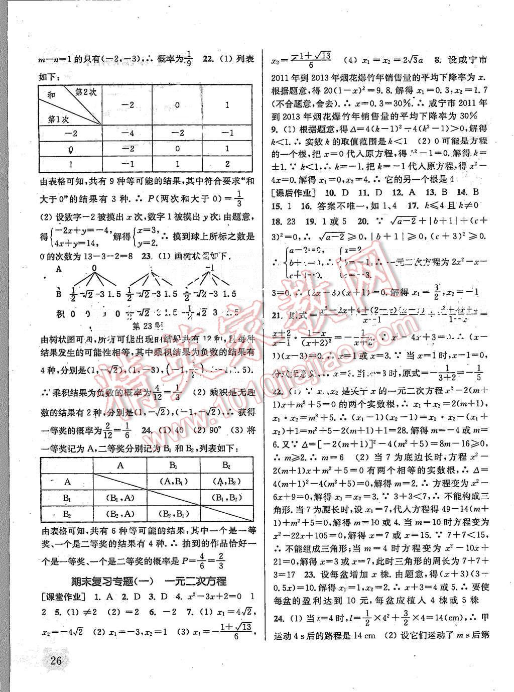 2015年通城学典课时作业本九年级数学上册人教版 第25页