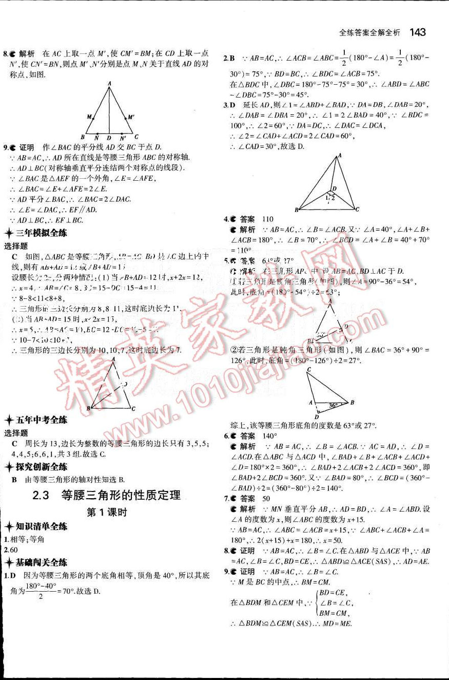 2015年5年中考3年模擬初中數(shù)學(xué)八年級上冊浙教版 第12頁