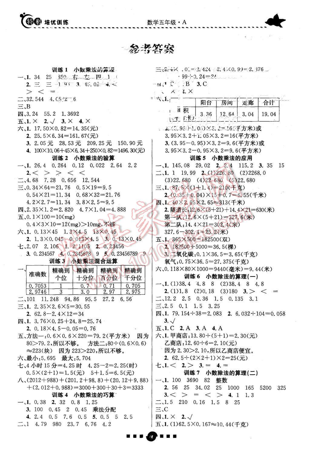 2015年特别培优训练五年级数学上册答案—青夏教育精英家教网