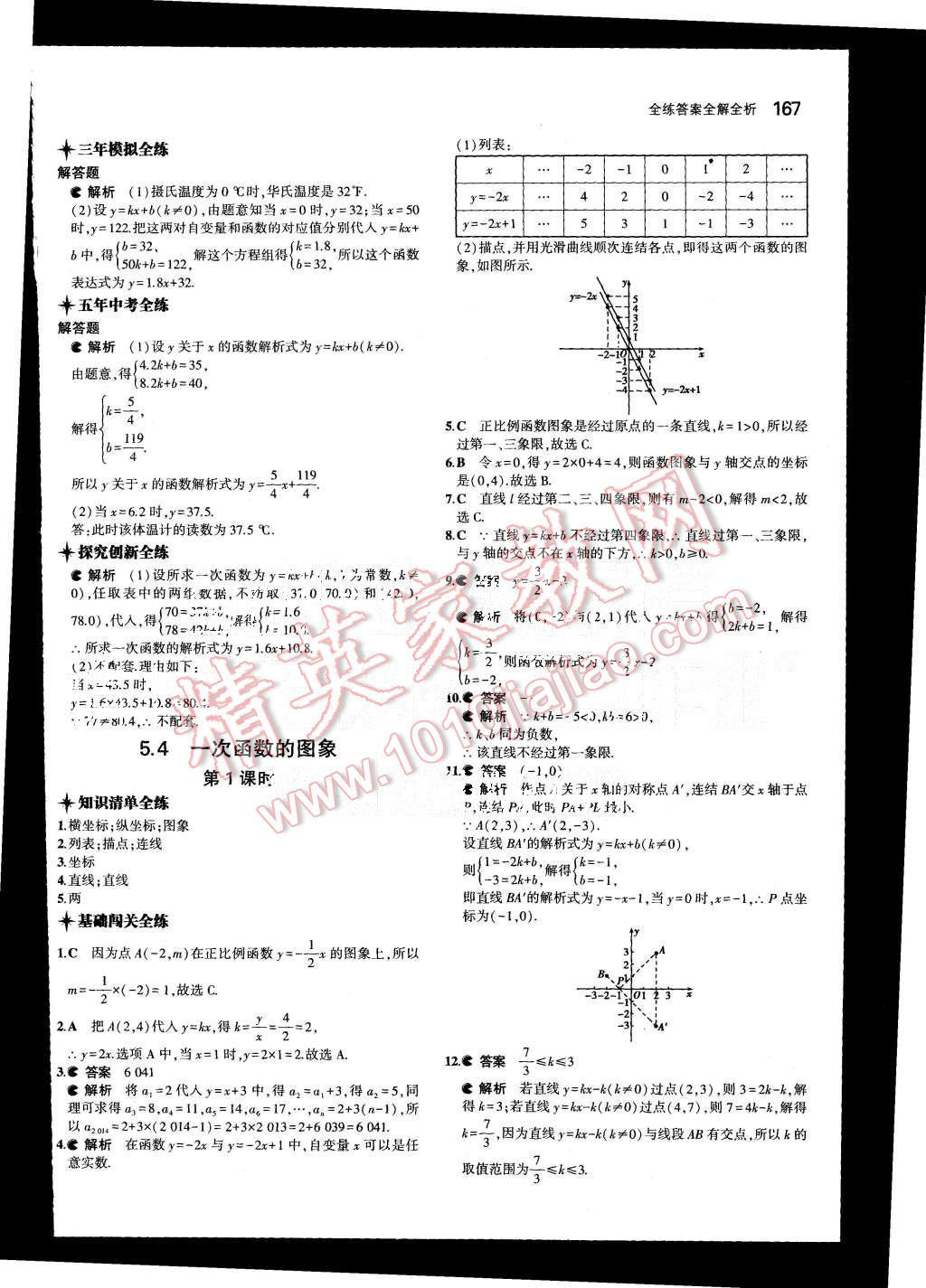 2015年5年中考3年模擬初中數(shù)學(xué)八年級(jí)上冊(cè)浙教版 第36頁