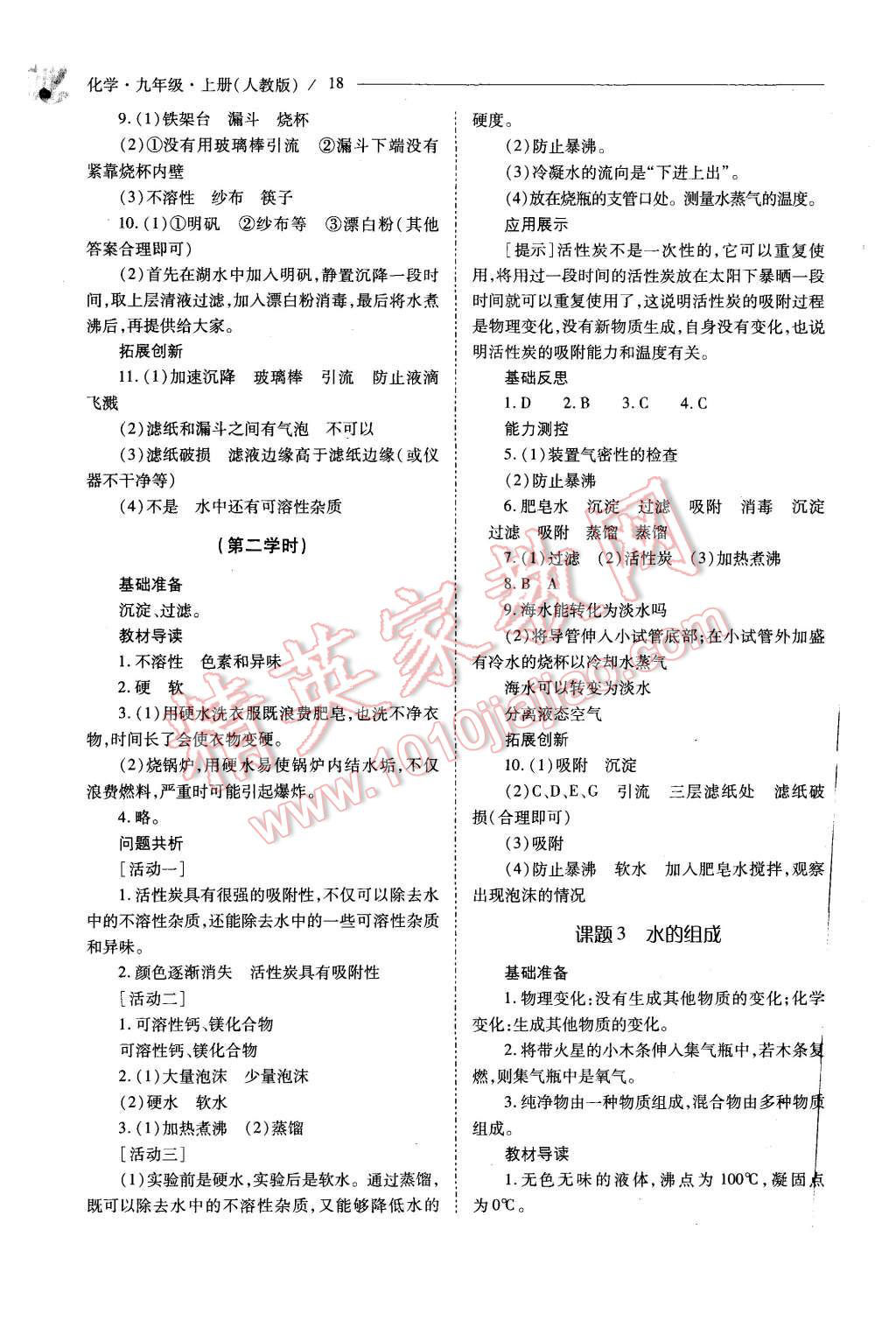 2015年新課程問(wèn)題解決導(dǎo)學(xué)方案九年級(jí)化學(xué)上冊(cè)人教版 第18頁(yè)