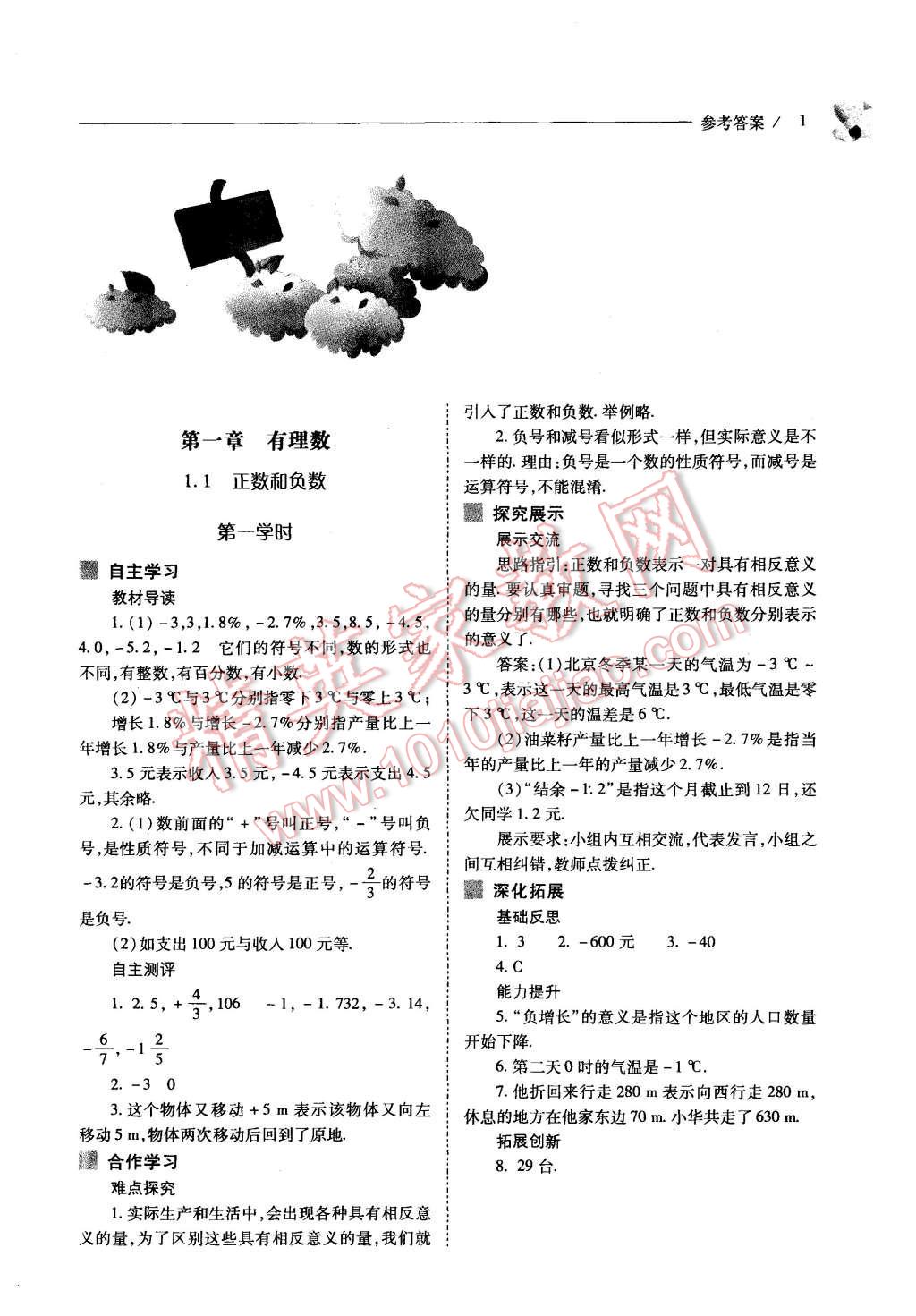 2015年新课程问题解决导学方案七年级数学上册人教版 第1页