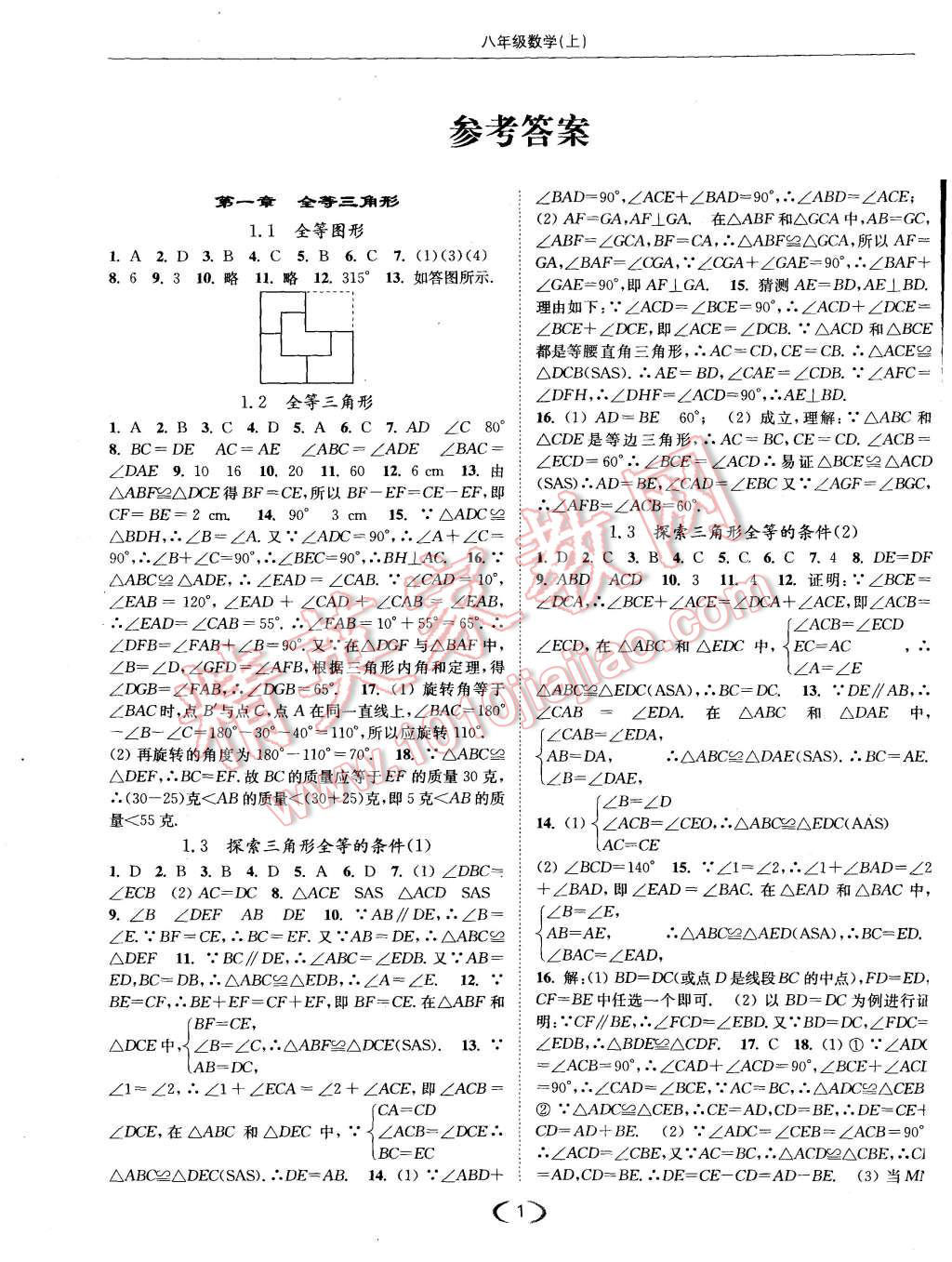 2015年亮点给力提优课时作业本八年级数学上册江苏版 第1页