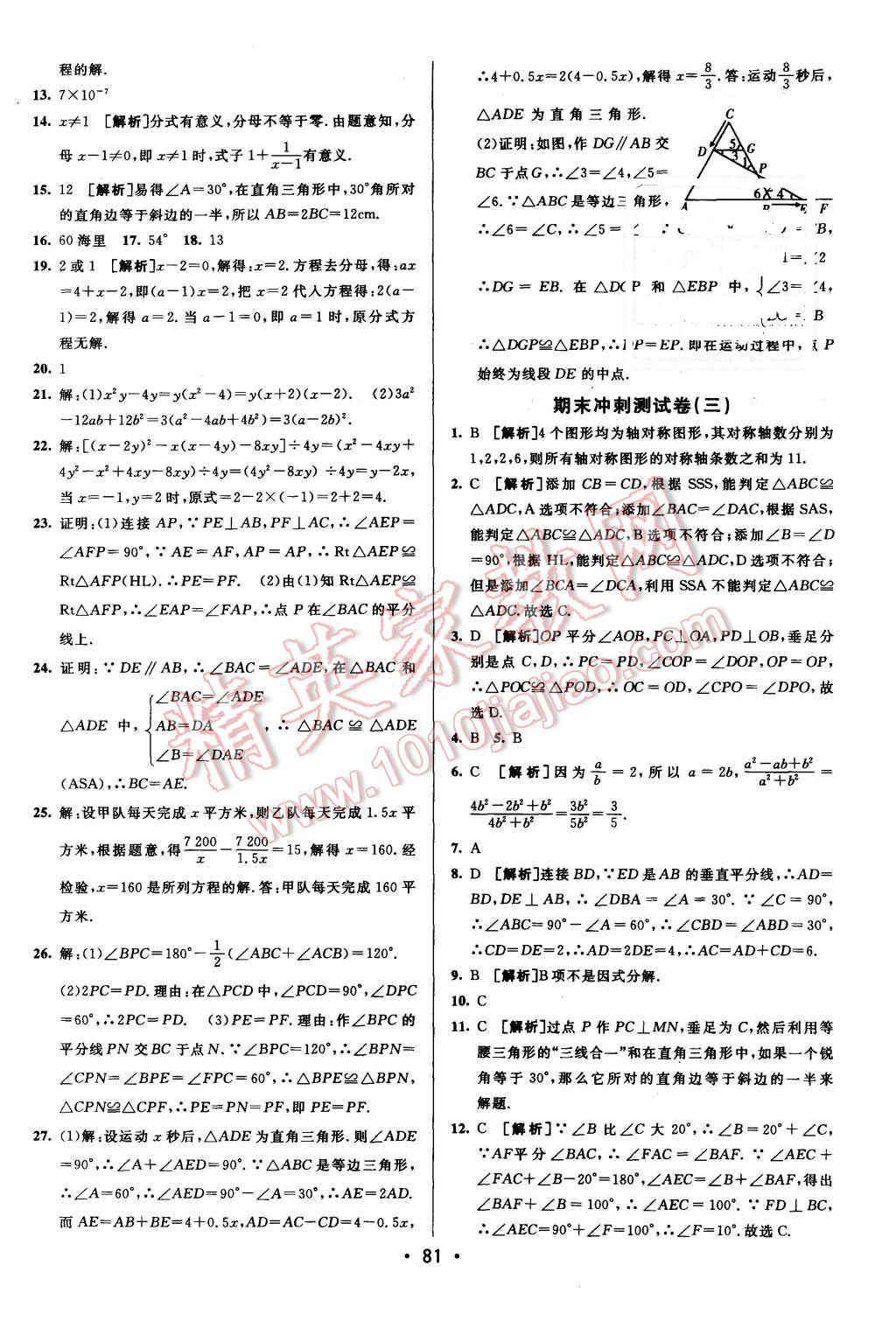 2015年期末考向標(biāo)海淀新編跟蹤突破測(cè)試卷八年級(jí)數(shù)學(xué)上冊(cè)人教版 第13頁(yè)