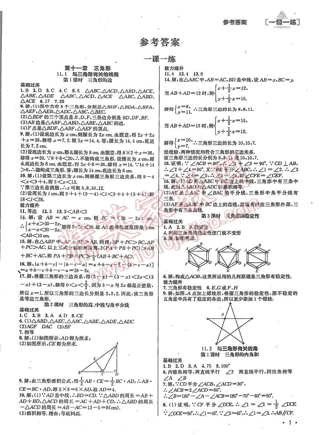 2015年全解全习一课一练八年级数学上册人教版