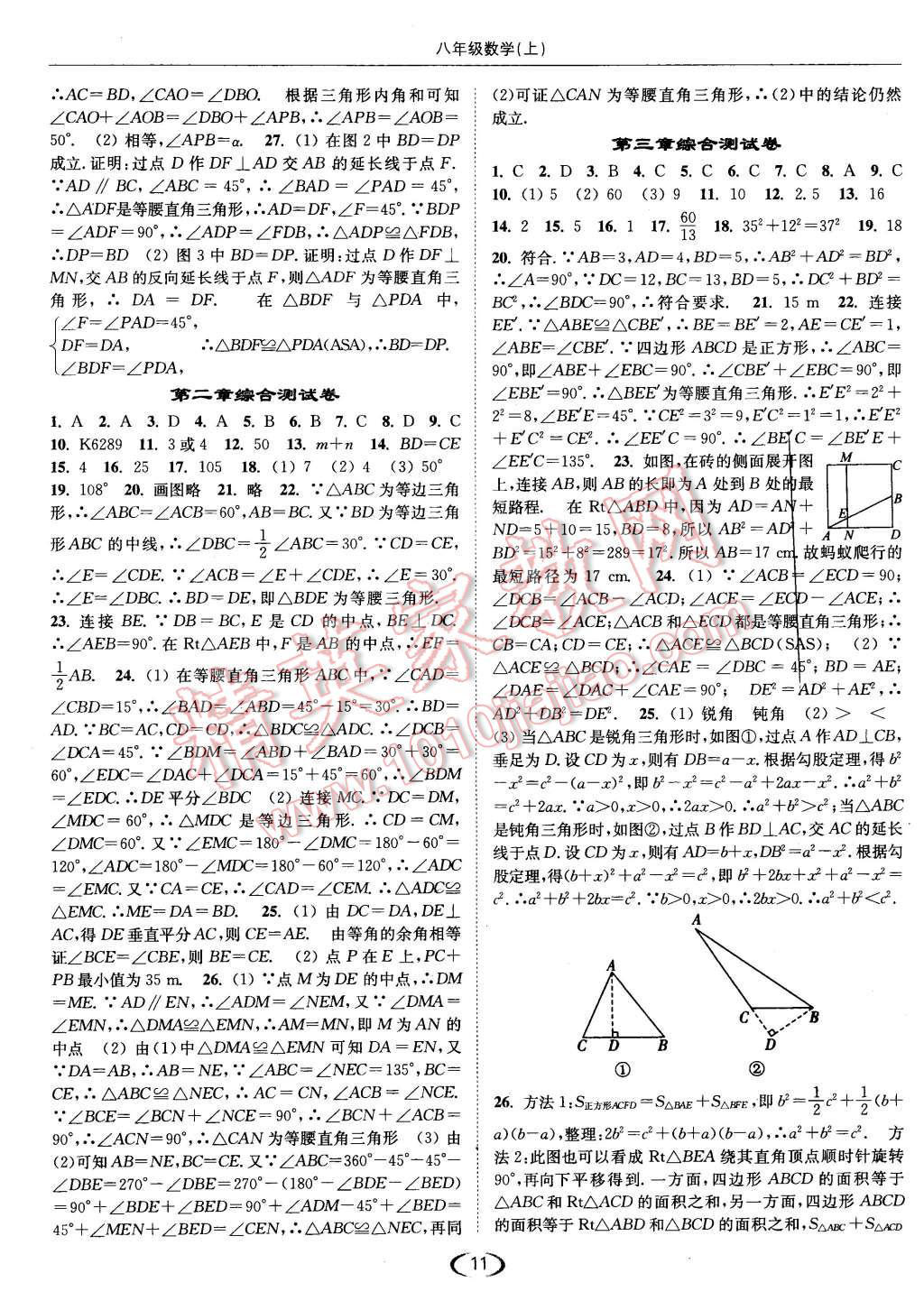 2015年亮点给力提优课时作业本八年级数学上册江苏版 第11页