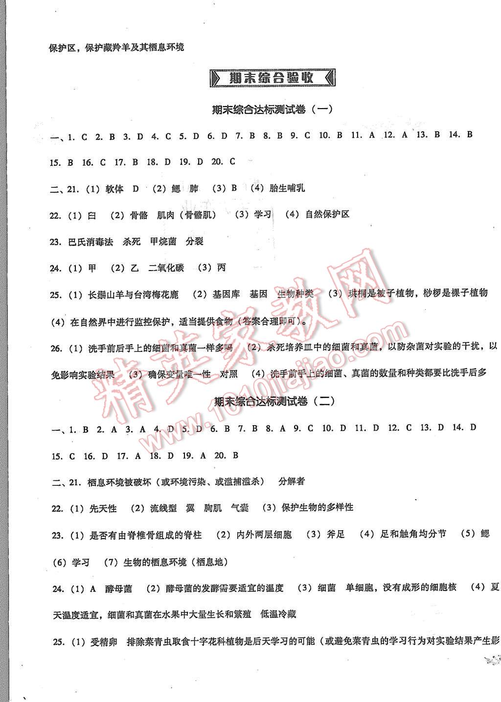 2015年單元加期末復習與測試八年級生物上冊人教版 第7頁