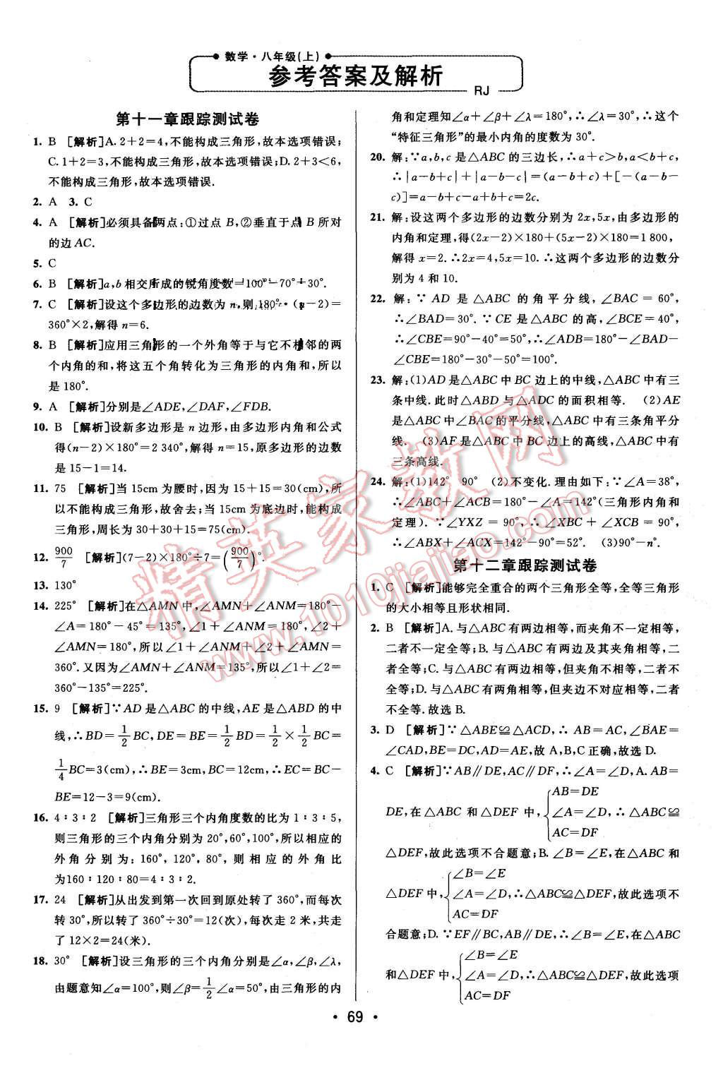 2015年期末考向標(biāo)海淀新編跟蹤突破測試卷八年級數(shù)學(xué)上冊人教版 第1頁