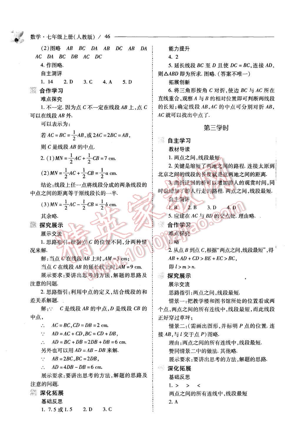 2015年新课程问题解决导学方案七年级数学上册人教版 第46页