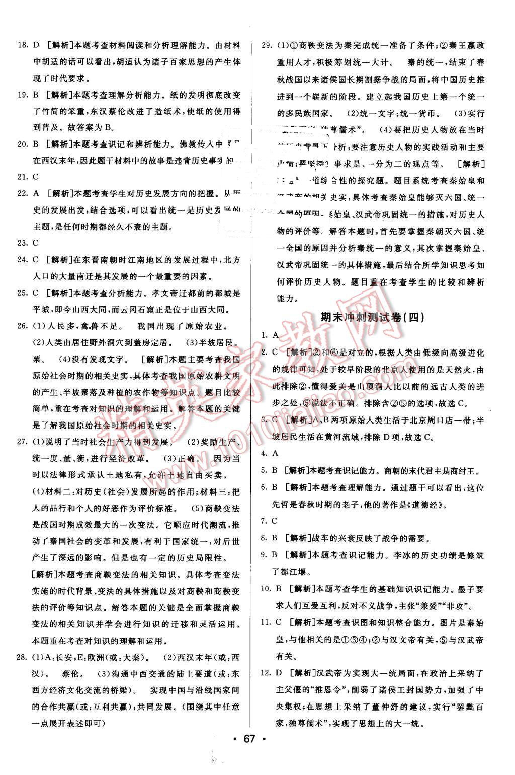 2015年期末考向標(biāo)海淀新編跟蹤突破測(cè)試卷七年級(jí)歷史上冊(cè)北師大版 第15頁(yè)