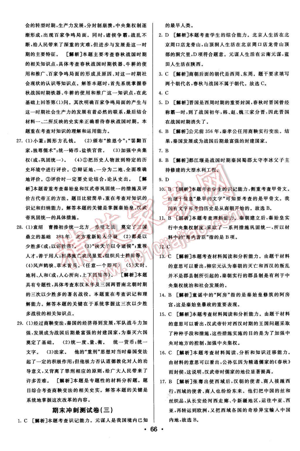 2015年期末考向標海淀新編跟蹤突破測試卷七年級歷史上冊北師大版 第14頁