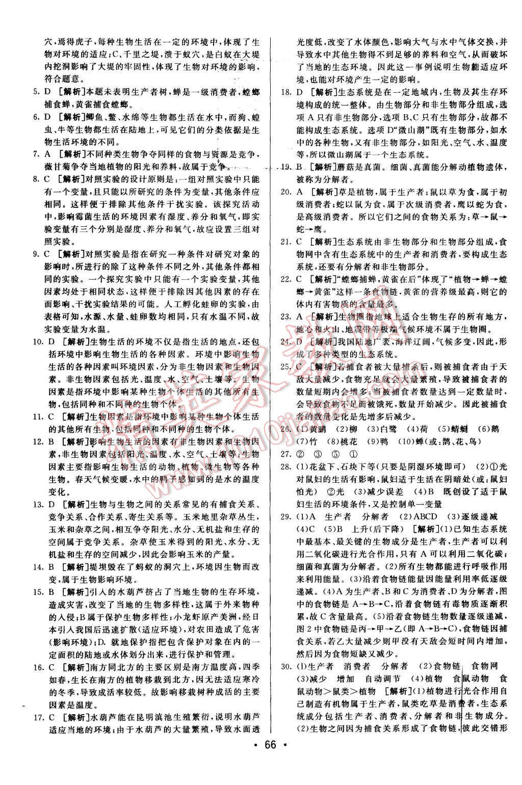 2015年期末考向標海淀新編跟蹤突破測試卷七年級生物上冊人教版 第2頁