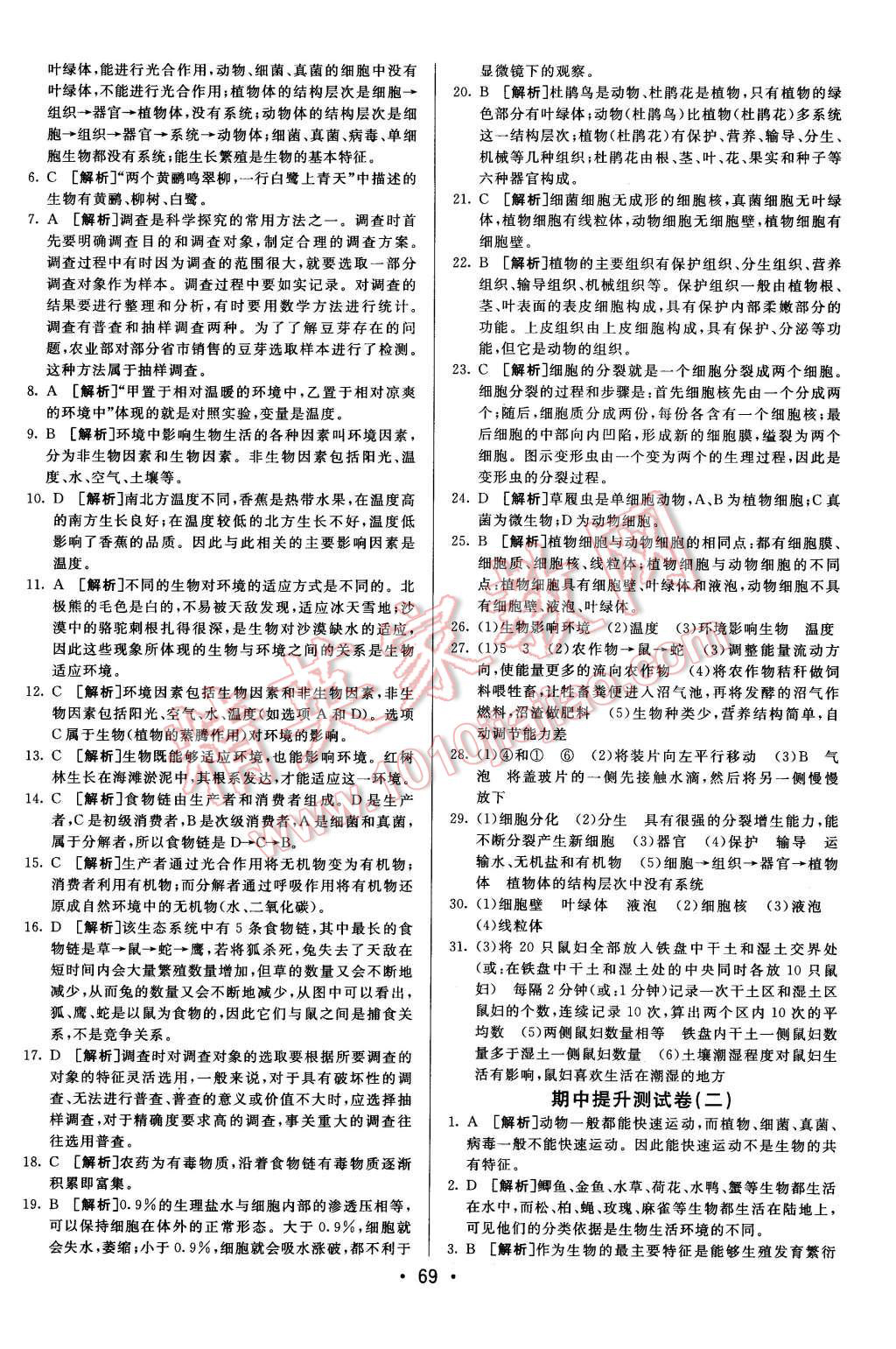 2015年期末考向標海淀新編跟蹤突破測試卷七年級生物上冊人教版 第5頁