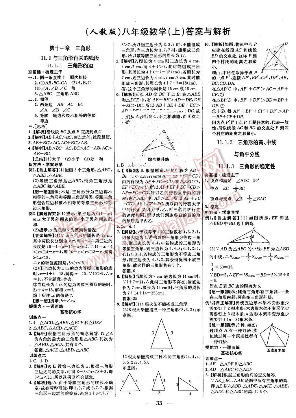 2015年名校学案高效课时通八年级数学上册人教版答案精英家教网