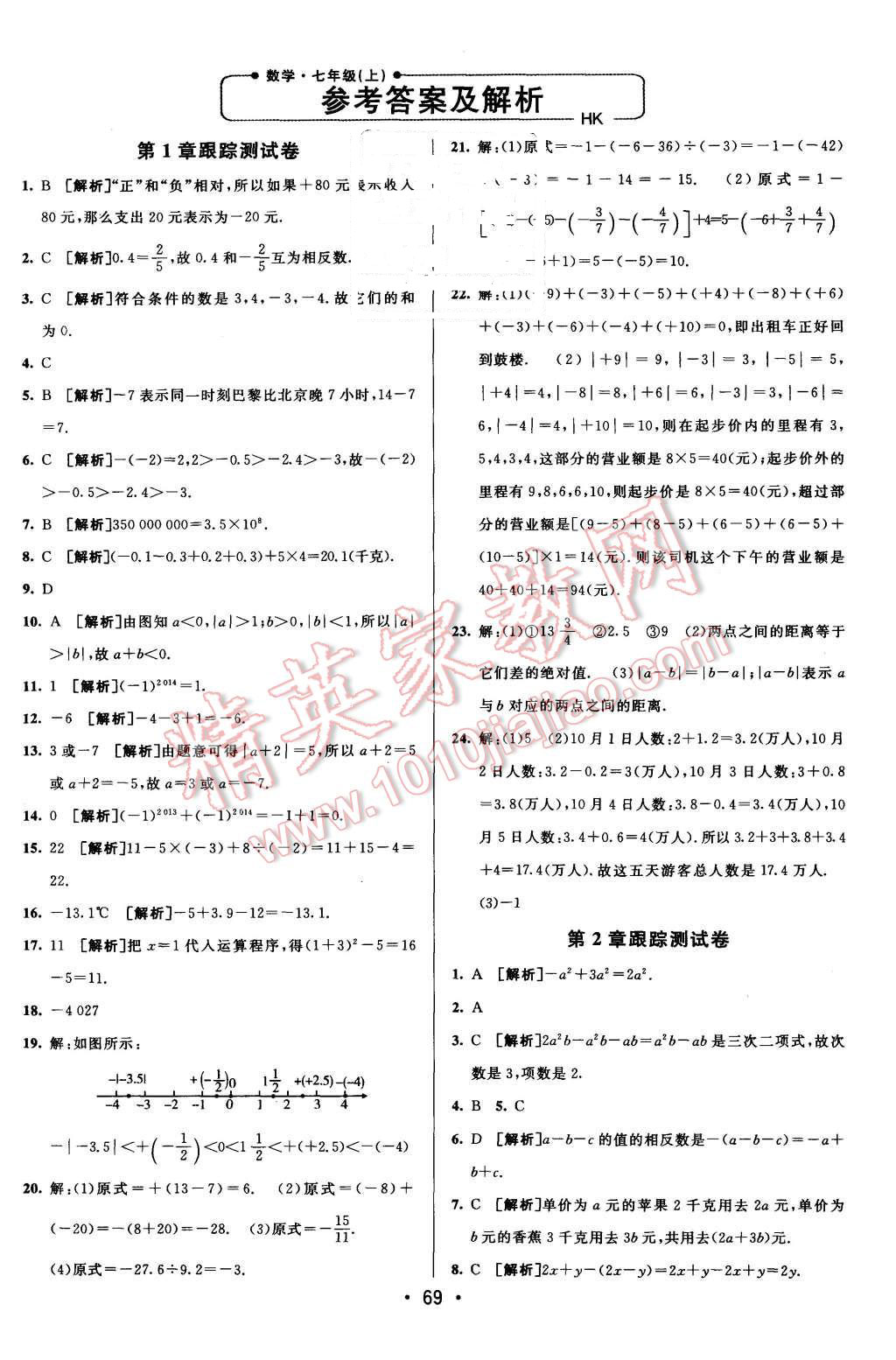 2015年期末考向標海淀新編跟蹤突破測試卷七年級數(shù)學(xué)上冊滬科版 第1頁