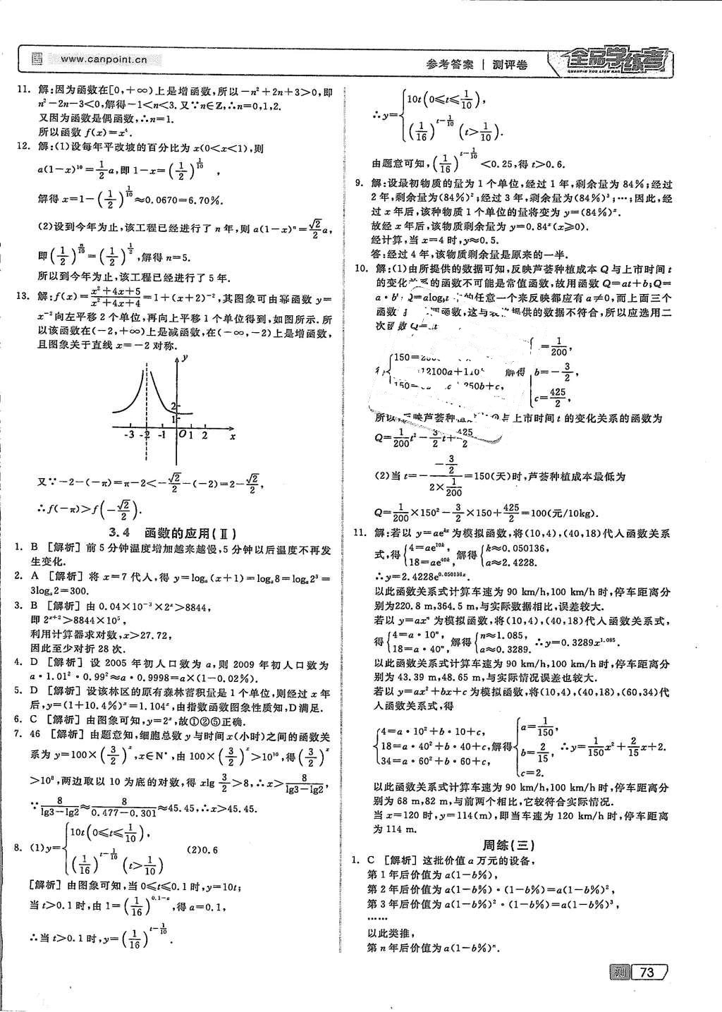 2015年全品學練考高中數(shù)學必修1人教B版 測試卷參考答案第43頁