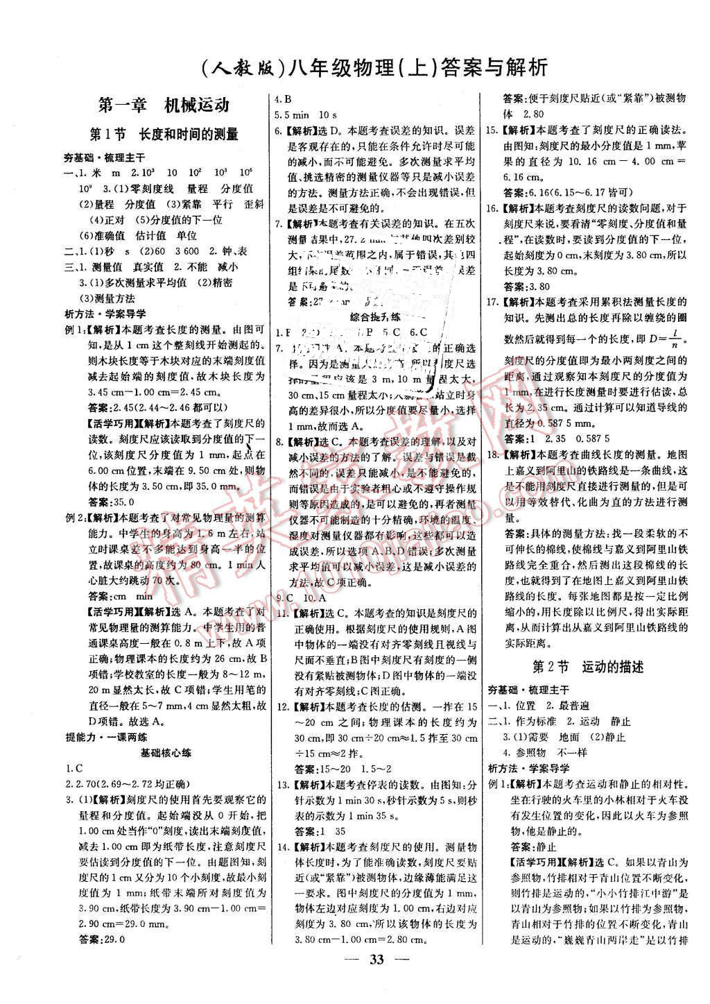 2015年名校学案高效课时通八年级物理上册人教版答案