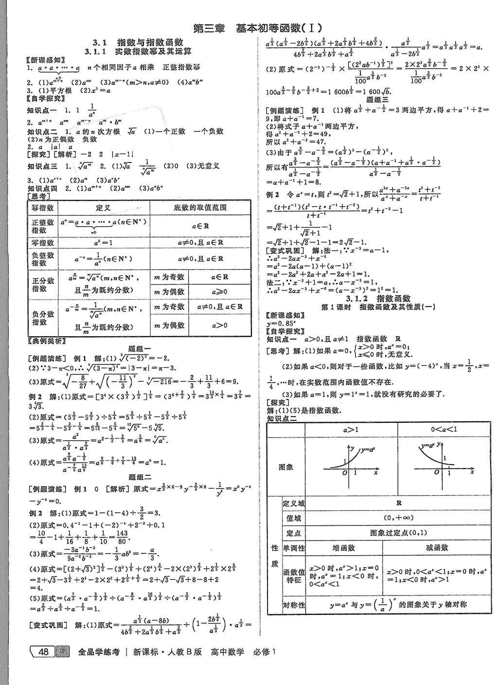 2015年全品學練考高中數(shù)學必修1人教B版 導學案參考答案第22頁