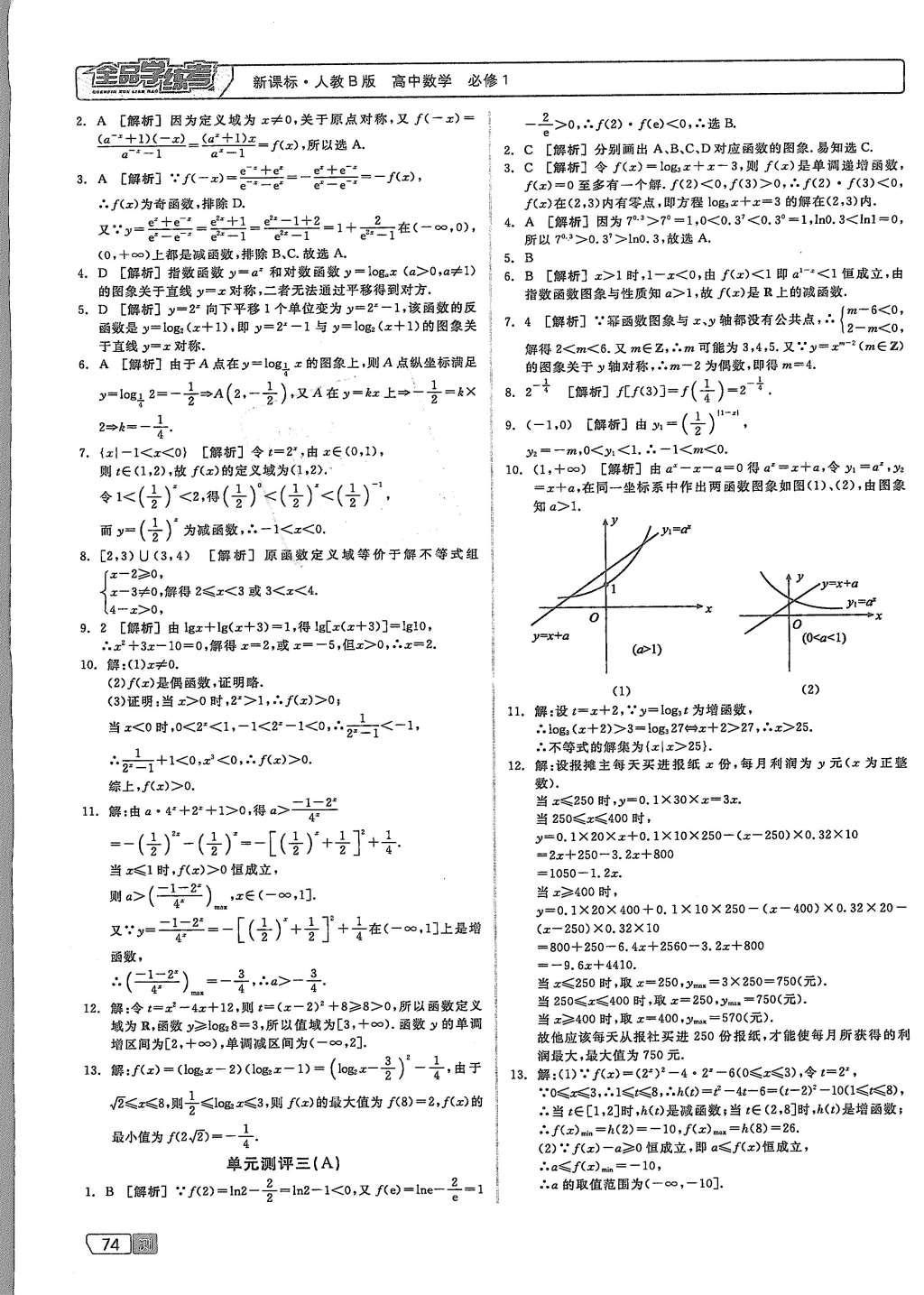 2015年全品學(xué)練考高中數(shù)學(xué)必修1人教B版 測(cè)試卷參考答案第44頁