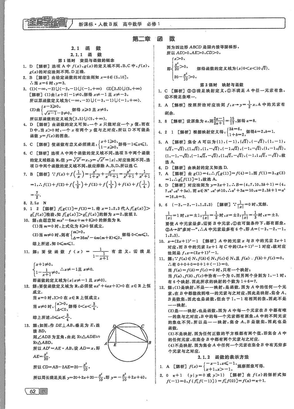 2015年全品學(xué)練考高中數(shù)學(xué)必修1人教B版 測(cè)試卷參考答案第32頁