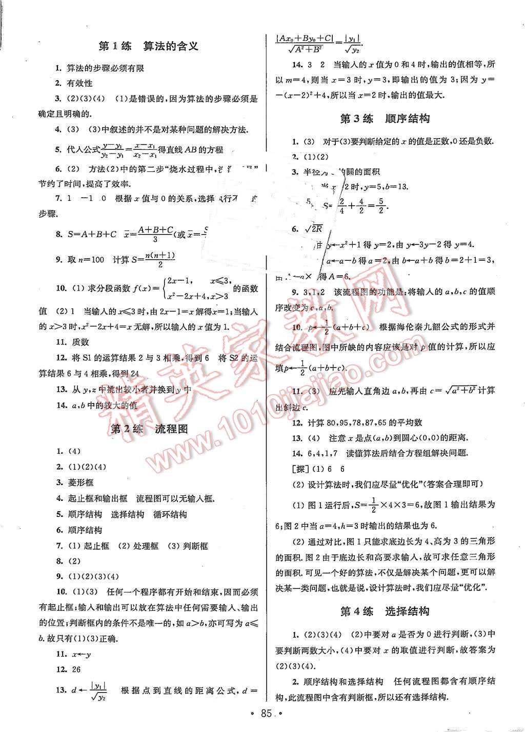 2015年高中数学小题狂做必修3人教版江苏专用答案——青夏教育精英家教网——