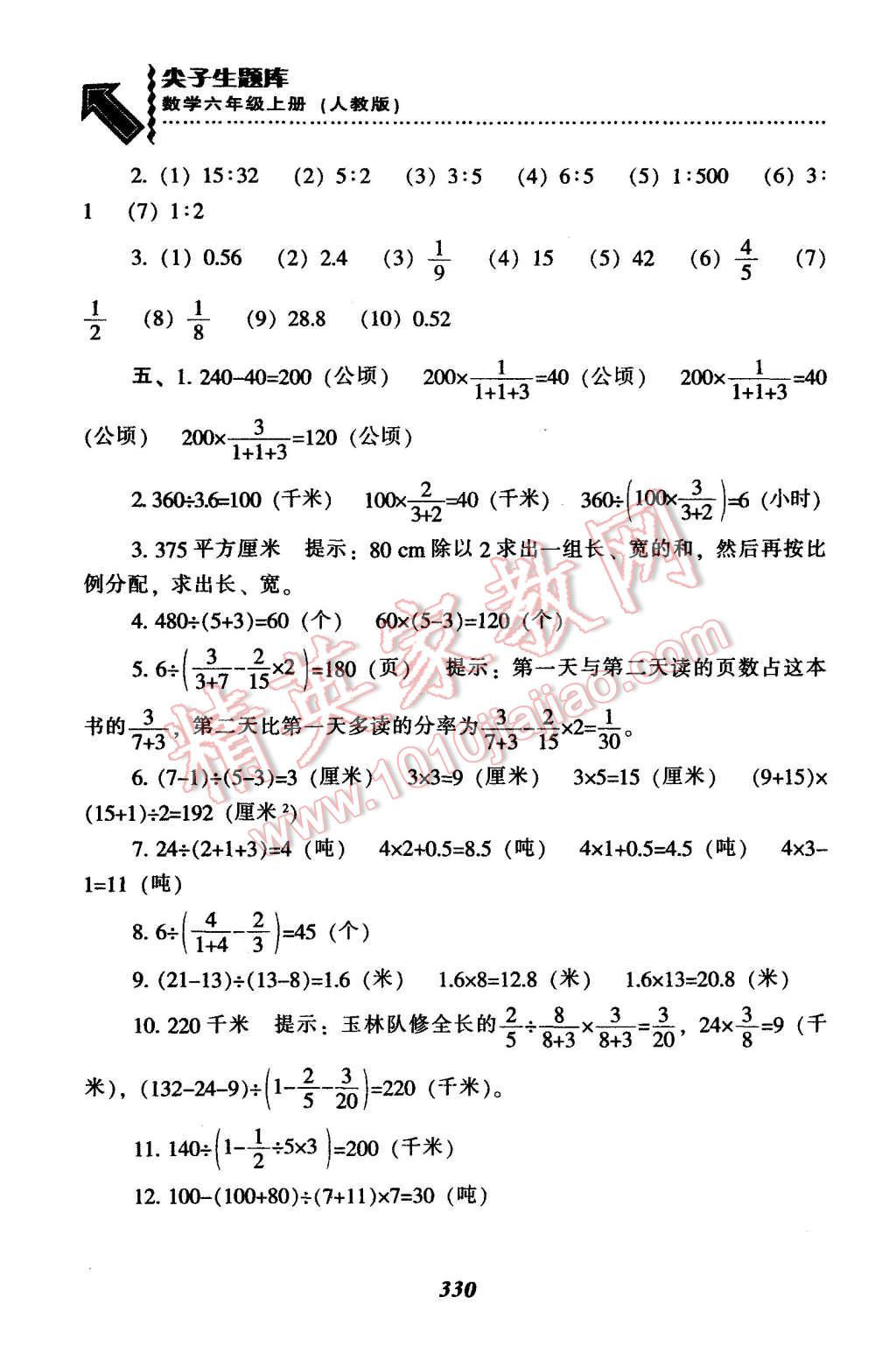 2015年尖子生题库六年级数学上册人教版 第26页