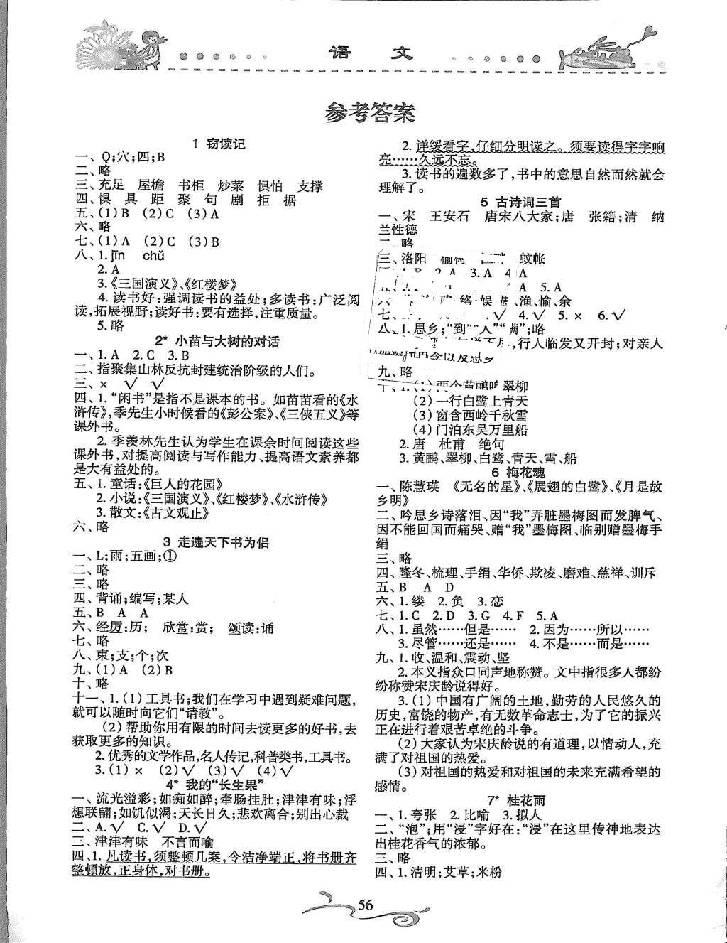 2016年形成性自主评价五年级语文下册第1页参考答案