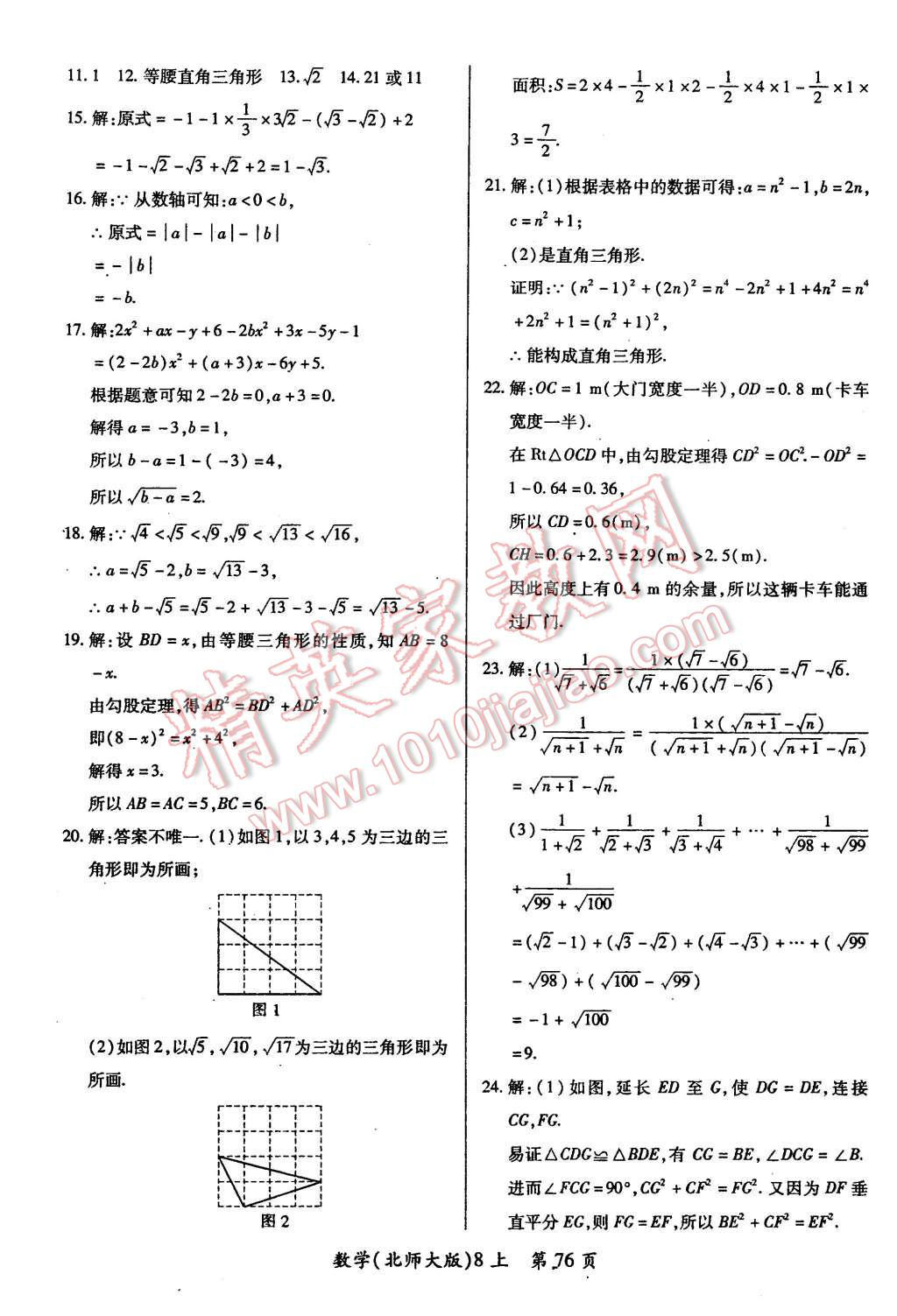 2015年新评价单元检测创新评价八年级数学上册北师大版 第4页