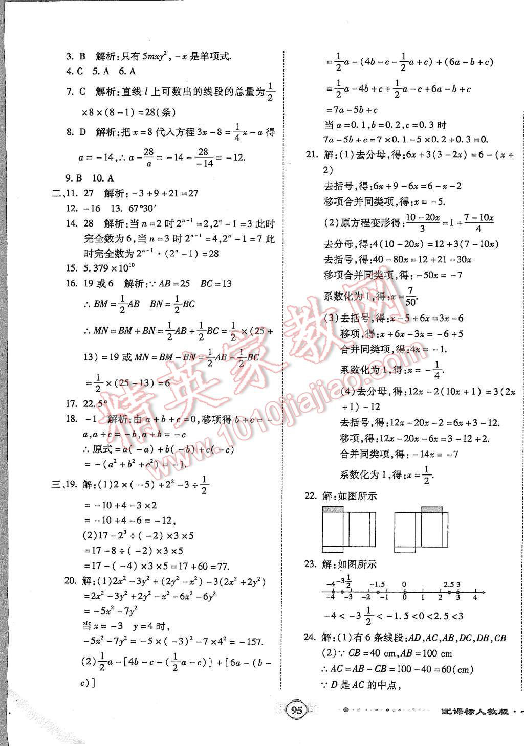 2015年全程優(yōu)選卷七年級數(shù)學(xué)上冊人教版 第11頁