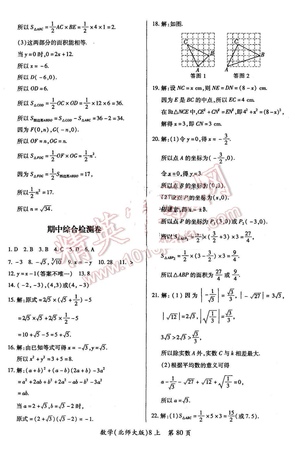 2015年新評(píng)價(jià)單元檢測創(chuàng)新評(píng)價(jià)八年級(jí)數(shù)學(xué)上冊(cè)北師大版 第8頁